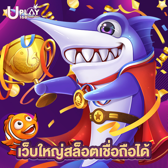 uplay168 เว็บใหญ่สล็อตเชื่อถือได้