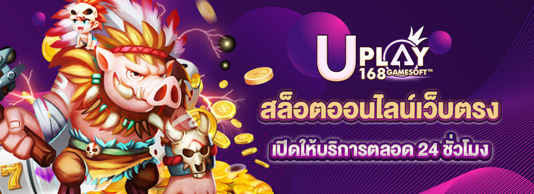 UPLAY สล็อตออนไลน์ เว็บตรง