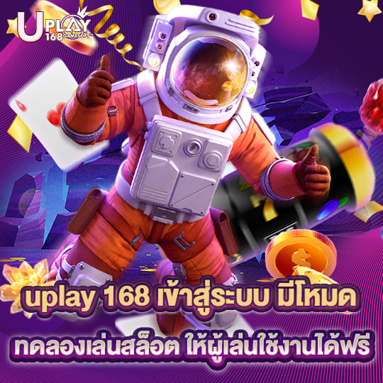 uplay 168 เข้าสู่ระบบ ทดลองเล่นสล็อต