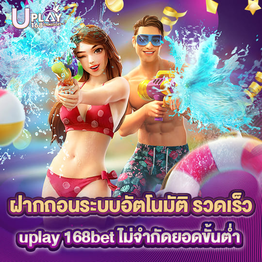 uplay 168bet ฝากถอนออโต้