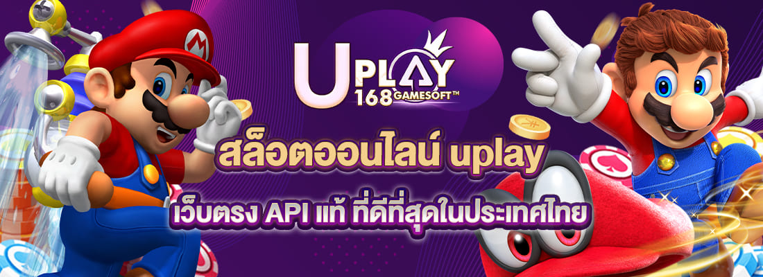 uplay สล็อตออนไลน์ เว็บตรง API แท้