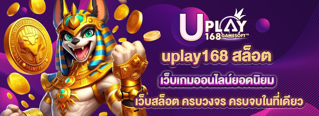 uplay168 สล็อต เว็บสล็อต ครบวงจร