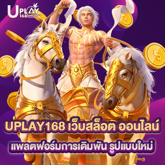 uplay168 เว็บสล็อต ออนไลน์