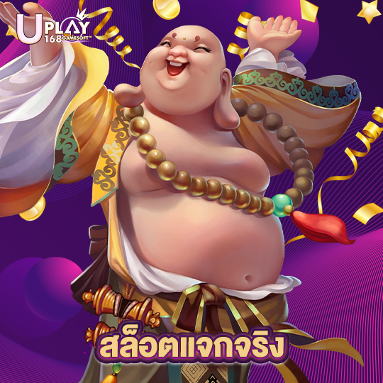 uplay168 สล็อตแจกจริง