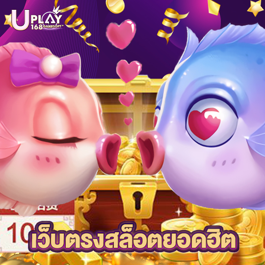 uplay168 เว็บตรงสล็อตยอดฮิต