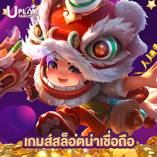 uplay168 เกมส์สล็อตน่าเชื่อถือ