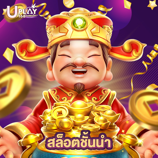 uplay168 สล็อตชั้นนำ