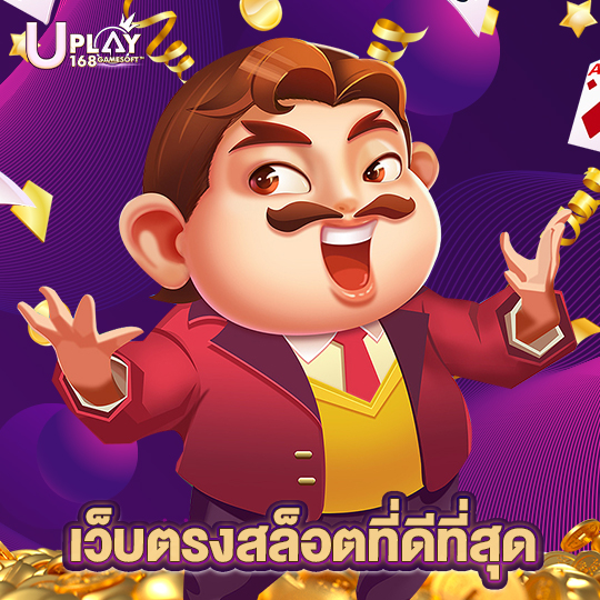 uplay168 เว็บตรงสล็อตที่ดีที่สุด