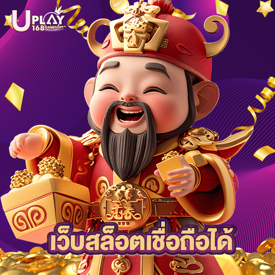 uplay168 เว็บสล็อตเชื่อถือได้