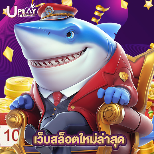 uplay168 เว็บสล็อตใหม่ล่าสุด