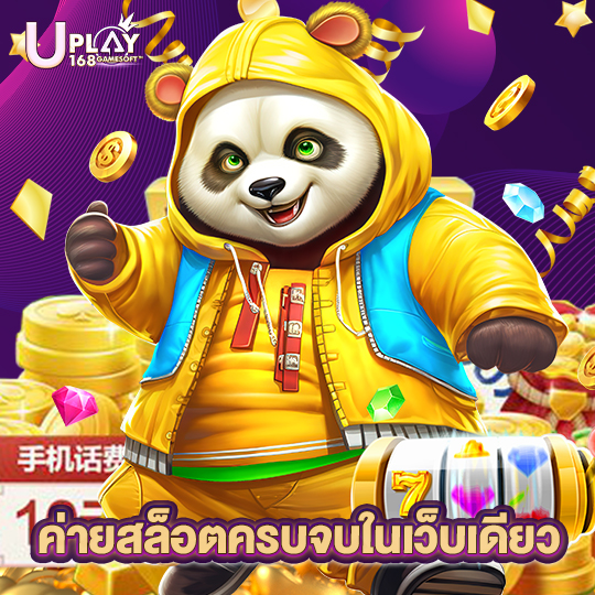 uplay168 ค่ายสล็อตครบจบในเว็บเดียว