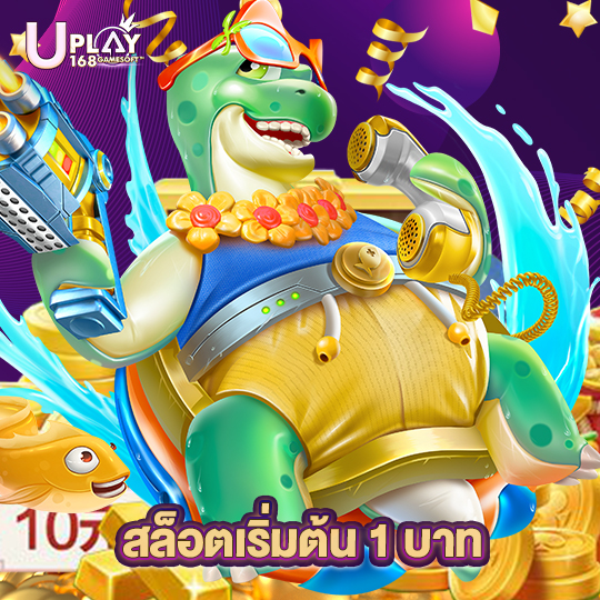 uplay168 สล็อตเริ่มต้น 1 บาท