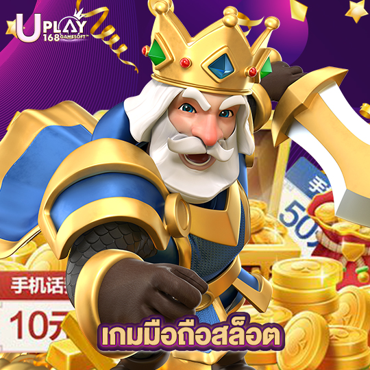 uplay168 เกมมือถือสล็อต