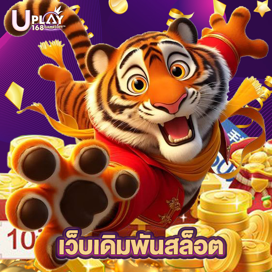 uplay168 เว็บเดิมพันสล็อต