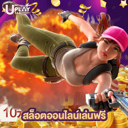 uplay168 สล็อตออนไลน์เล่นฟรี