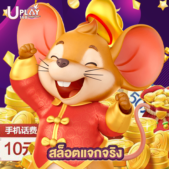 uplay168 สล็อตแจกจริง