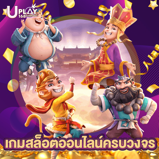 uplay168 เกมสล็อตออนไลน์ครบวงจร