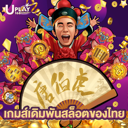 uplay168 เกมส์เดิมพันสล็อตของไทย