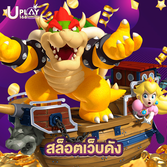 uplay168 สล็อตเว็บดัง