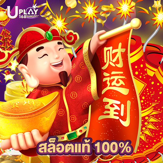 uplay168 สล็อตแท้ 100%