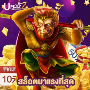 uplay168 สล็อตมาแรงที่สุด