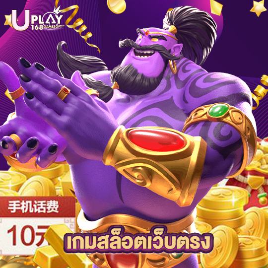 uplay168 เกมสล็อตเว็บตรง