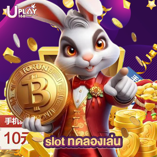 uplay168 slot ทดลองเล่น
