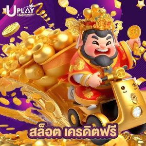uplay168 สล็อต เครดิตฟรี
