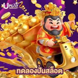 uplay168 ทดลองปั่นสล็อต