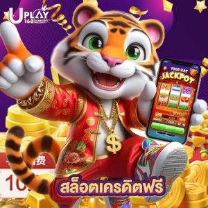 uplay168 สล็อตเครดิตฟรี