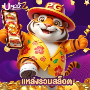 uplay168 แหล่งรวมสล็อต