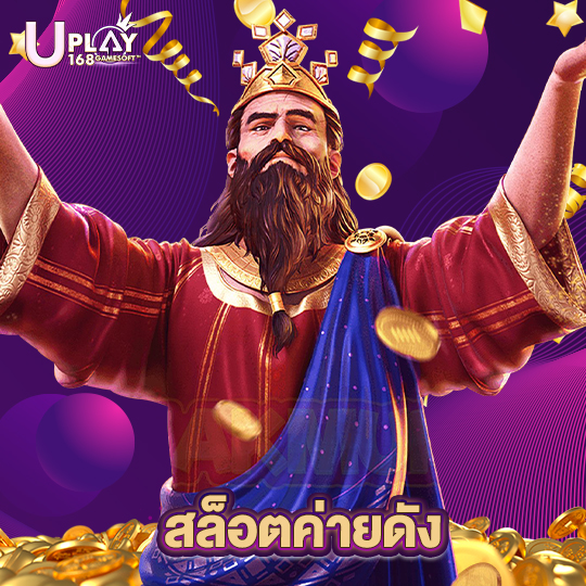 uplay168 สล็อตค่ายดัง