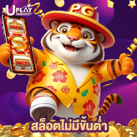 uplay168 สล็อตไม่มีขั้นต่ำ