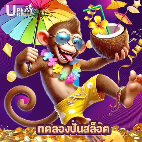 uplay168 ทดลองปั่นสล็อต