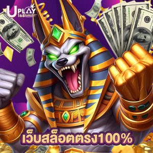 uplay168 เว็บสล็อตตรง100%