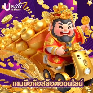 uplay168 เกมมือถือสล็อตออนไลน์