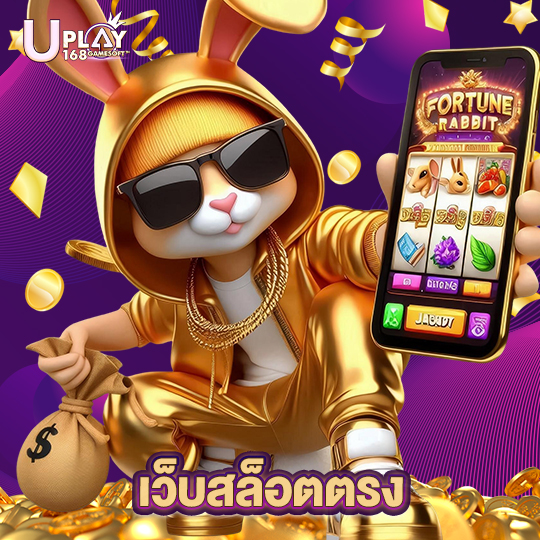 uplay168 เว็บสล็อตตรง