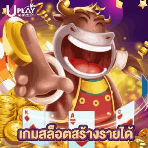 uplay168 เกมสล็อตสร้างรายได้