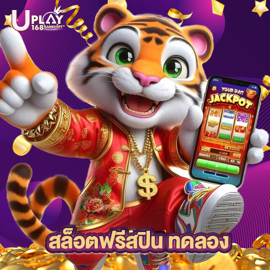 uplay168 สล็อตฟรีสปิน ทดลอง