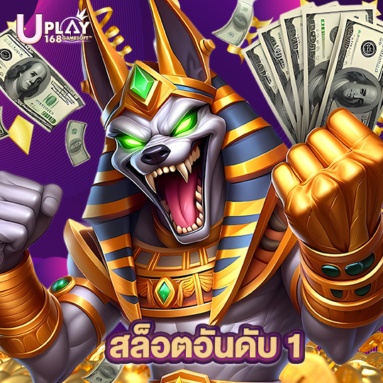 uplay168 สล็อตอันดับ 1