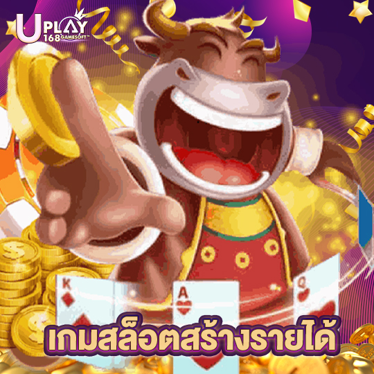 uplay168 เกมสล็อตสร้างรายได้