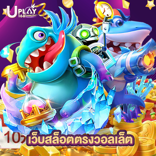 uplay168 เว็บสล็อตตรงวอลเล็ต