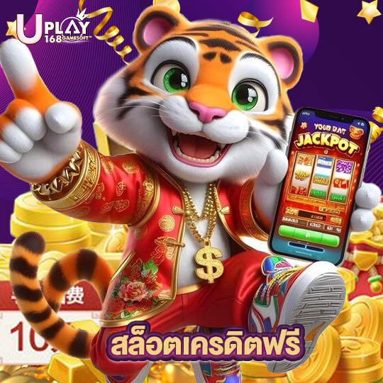 uplay168 สล็อตเครดิตฟรี