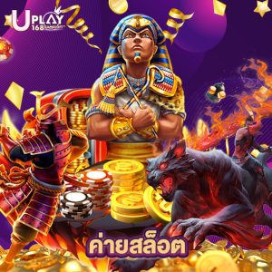 uplay16 ค่ายสล็อต