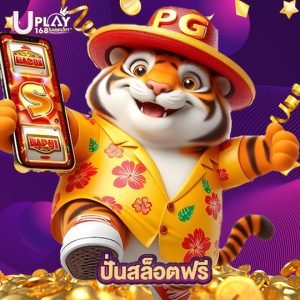 uplay168 ปั่นสล็อตฟรี