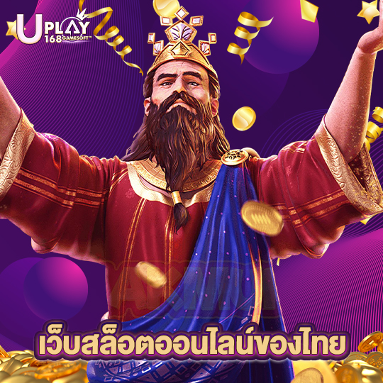 uplay168 เว็บสล็อตออนไลน์ของไทย