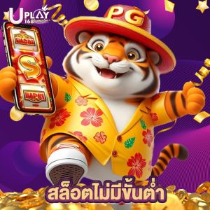 uplay168 สล็อตไม่มีขั้นต่ำ