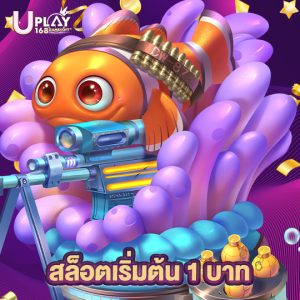 uplay168 สล็อตเริ่มต้น 1 บาท