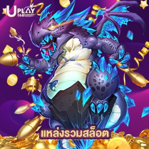 uplay168 แหล่งรวมสล็อต