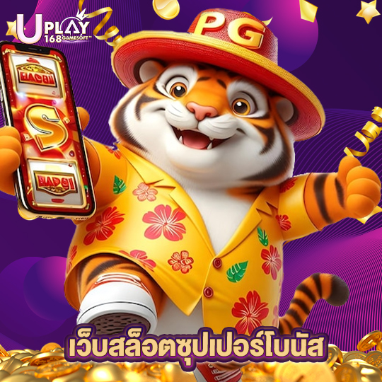 uplay168 เว็บสล็อตซุปเปอร์โบนัส